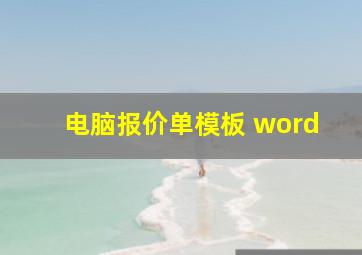 电脑报价单模板 word